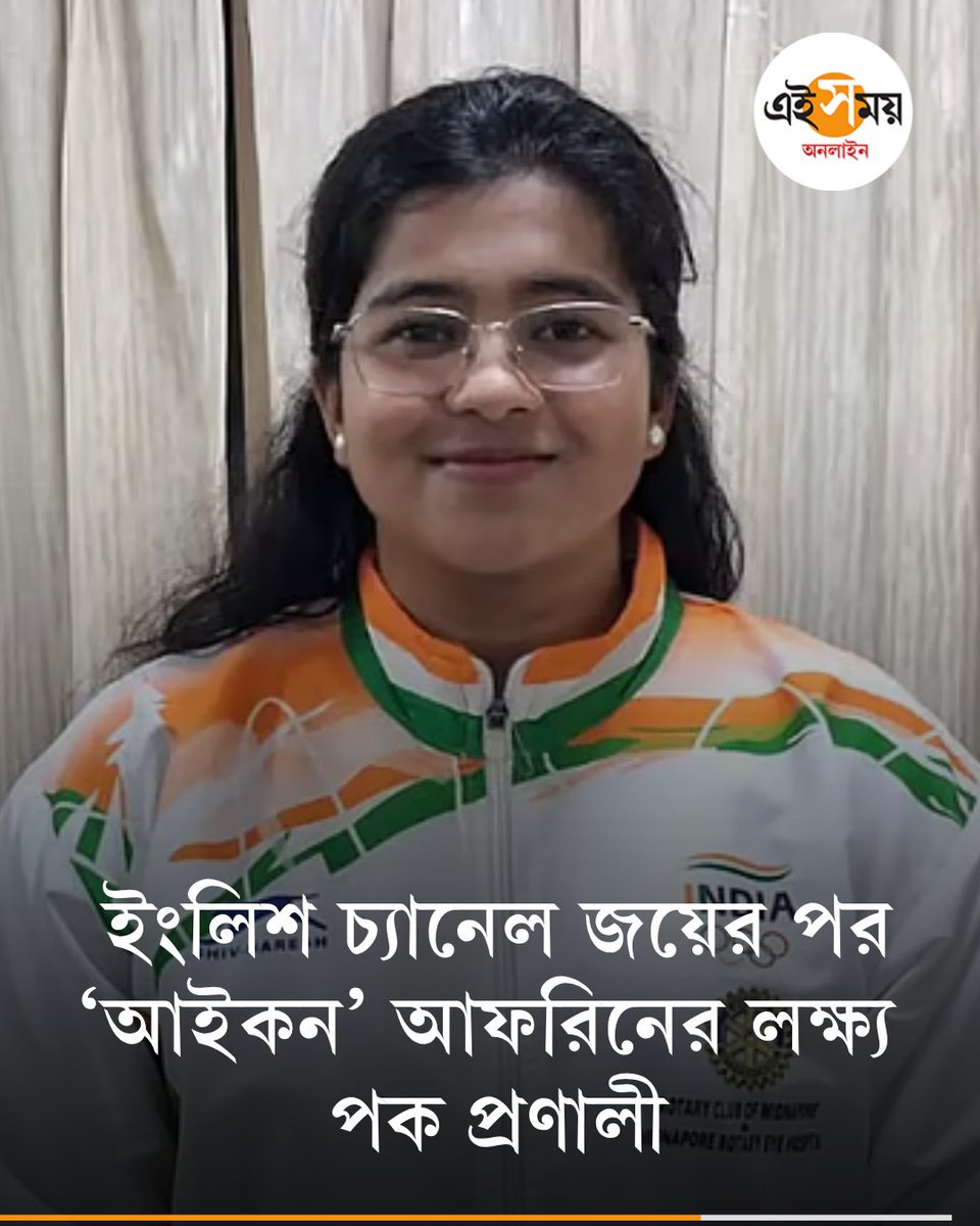 Ei_Samay's tweet image. পশ্চিম মেদিনীপুরের ‘ইলেকশন আইকন’ এখন ব্যস্ত নিজের মিশনে
➡️ eisamay.com/west-bengal-ne…

Swimming | Swimming Competition | West Bengal
#EiSamay #eisamayonline