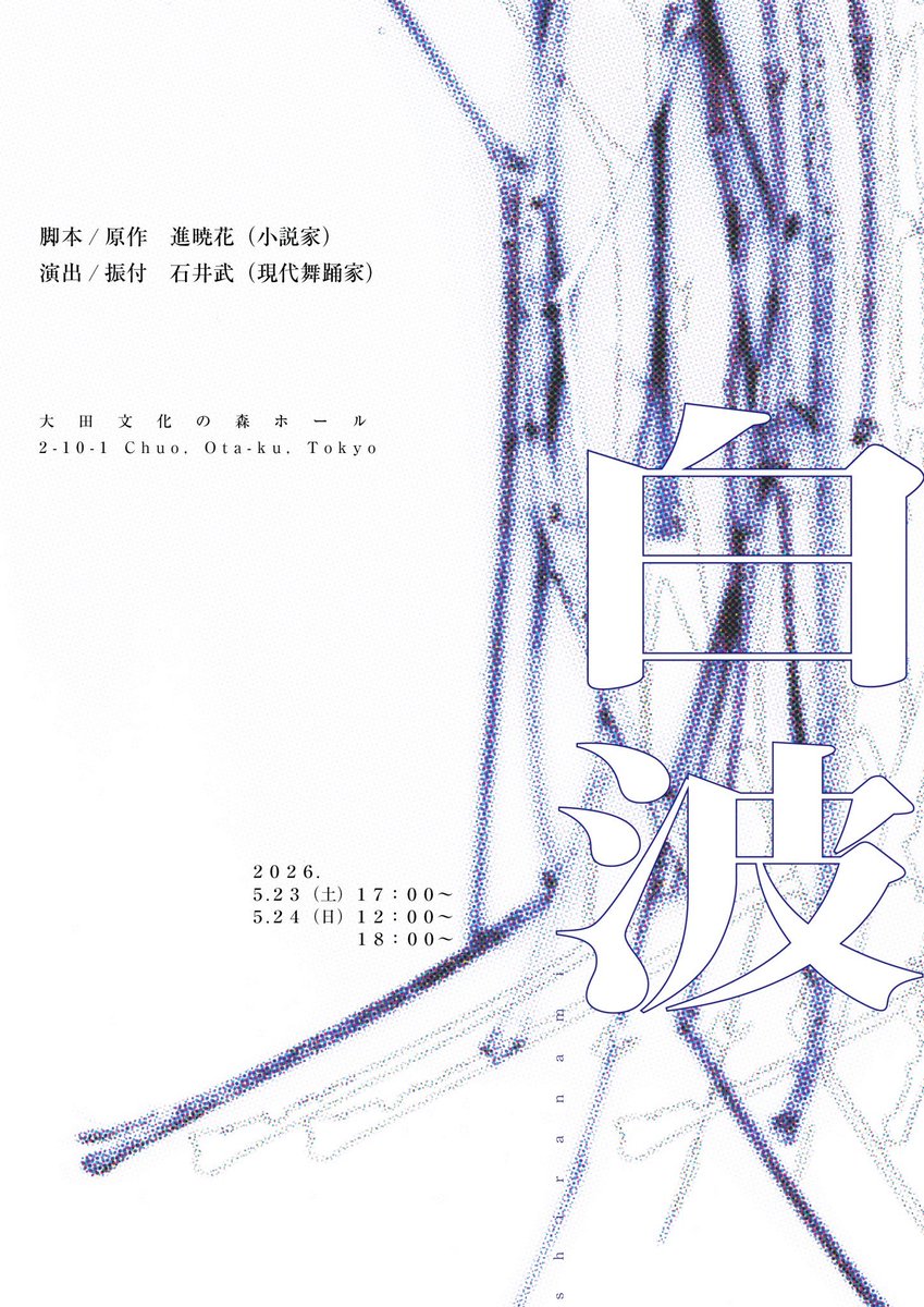 _io_oi_i's tweet image. ．

この度ご縁をいただき、石井武さん主催の公演【白波】に出演いたします。
．

2026年5月23日（土）17:00〜
2026年5月24日（日）12:00〜 / 18:00〜

📍大田文化の森ホール
（東京都大田区中央2丁目10-1）

［脚本／原作］進暁花（小説家）
［演出／振付］石井武（現代舞踊家）

#Contemporarydance