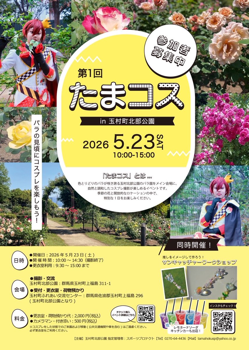 hokubukouen's tweet photo. 5/23(土)開催🌹
「第1回たまコス」開催決定！
たまコスとは…
色とりどり⁡のバラが咲き誇る玉村町北部公園のバラ園をメイン会場に自然と調和したコスプレ撮影が楽しめるイベントです。
推しの概念ワークショップや、推し色ドリンクも販売！
チケット購入詳細はこちらから！https://t.co/oHYwkRn83J https://t.co/7r2TbwsVAS