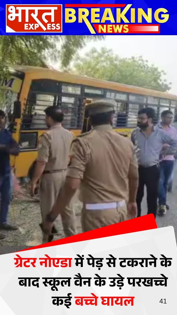 BhaaratExpress's tweet image. Greater Noida में बड़ा हादसा | पेड़ से टकराई स्कूल वैन, कई बच्चे घायल
#greaternoida #noida #accident #schoolvan #breakingnews #indianews #uttarpradesh #children #newsupdate #ncr