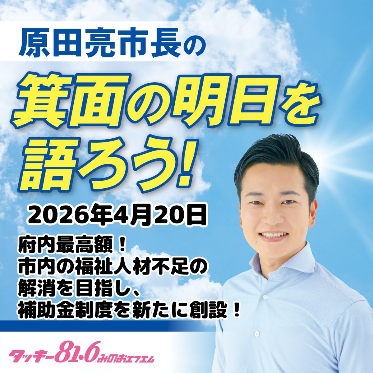 箕面のラジオ局タッキー８１６ tweet media