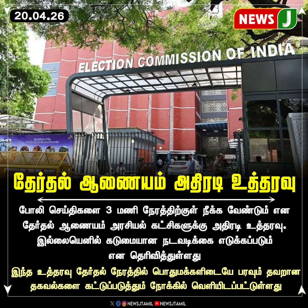 NewsJTamil's tweet image. #NewsUpdate || தேர்தல் ஆணையம் அதிரடி உத்தரவு

#ElectionCommission #FakeNews #ElectionRules #IndiaPolitics #Misinformation #NEWSJ