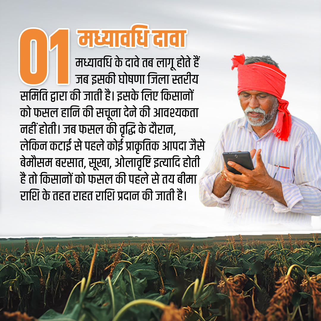 Pradhan Mantri Fasal Bima Yojana tweet media