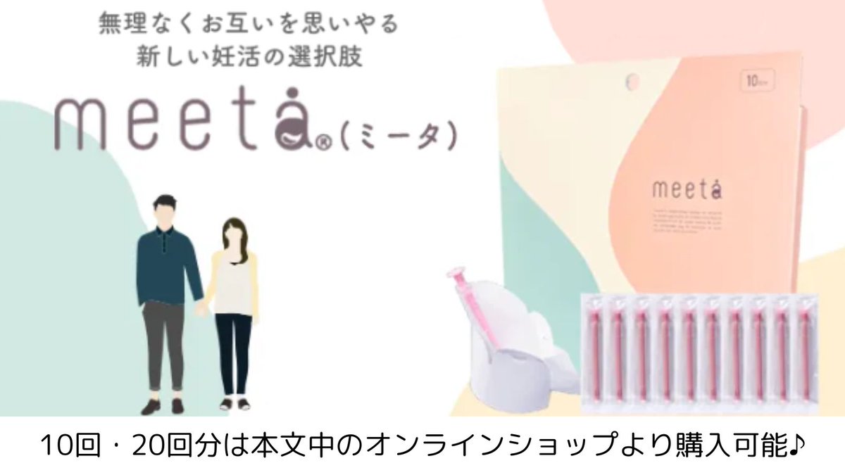 babylife_lab's tweet photo. ✼••┈┈┈┈┈┈┈┈┈┈┈┈┈┈┈┈••✼
ドラッグスギヤマで meetaが買える
✼••┈┈┈┈┈┈┈┈┈┈┈┈┈┈┈┈••✼
妊活中の皆さん、こんにちは!
タイミング法キット #meeta (ミータ)を知っていますか?
スギヤマ薬品の一部店舗で直接購入ができます♪
【長久手店】
〒480-1121 長久手市武蔵塚704
0561-62-9381
◇営業時間◇
全日 9:00~21:00
◇取り扱い商品◇
・meetaお試し3回分
・うるるジェル
🟠ミータとは?!
https://t.co/Svho8r1Pqz
🟡その他の販売店
https://t.co/jhwmGs7j4U
🟢ベビ研【公式】オンラインショップ
https://t.co/sqDeBRhyOY
お買い求めの際は、事前に在庫状況のご確認をおすすめします☆☆
#妊活プロフィール #妊活垢さんと繋がりたい #meeta #ミータ #うるるジェル #ベビーライフ研究所 #妊活 #タイミング法 #シリンジ #潤滑ジェル #不妊治療 #スギヤマ