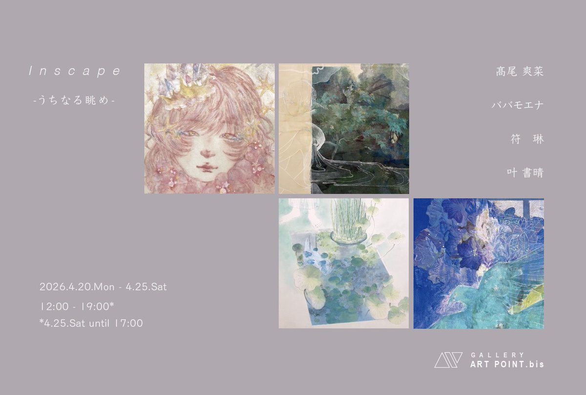 art_point_'s tweet photo. GALLERY ART POINT.bisでは“Inscape-うちなる眺め-”展を開催しております。

2026.4.20.Mon-4.25.Sat
12:00-19:00*
*4.25.Sat until 17:00

#叶書晴　#髙尾爽菜　#ババモエナ　#符琳

#galleryartpoint #ギャラリーアートポイント #個展 #コンテンポラリーアート #現代美術 https://t.co/qN2105XVT9