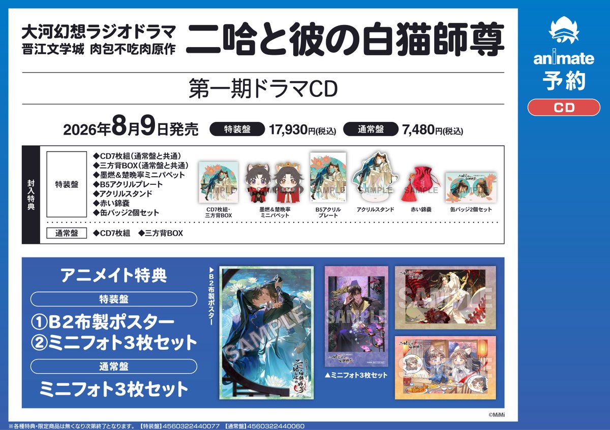 CD予約情報】 8/9発売 『大河幻想ラジオドラマ「二哈と彼の白猫師尊