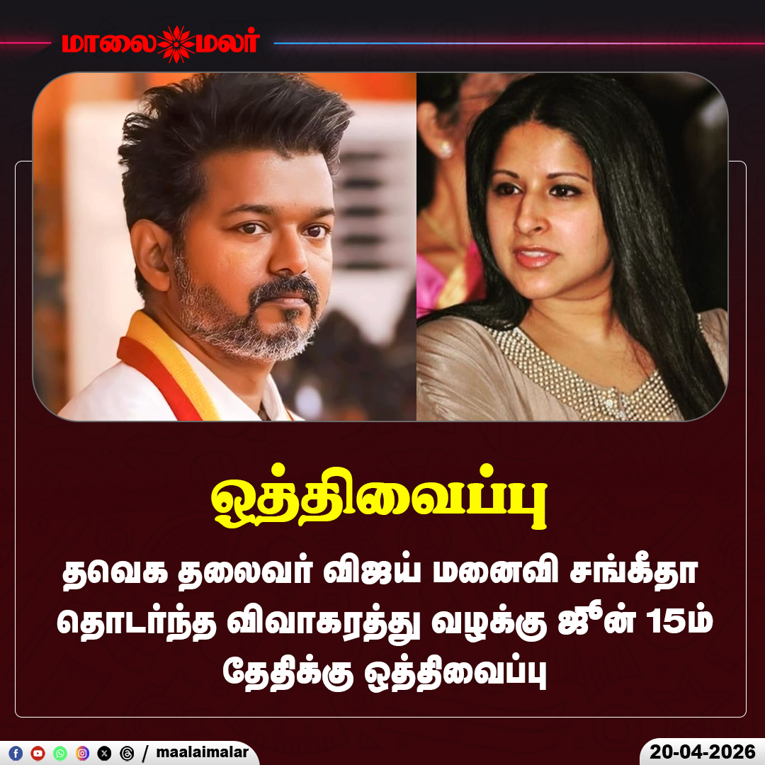 maalaimalar's tweet image. தவெக தலைவர் விஜய் மனைவி சங்கீதா தொடர்ந்த விவாகரத்து வழக்கு ஜூன் 15ம் தேதிக்கு ஒத்திவைப்பு

#vijay #sangeetha #divorce #Maalaimalar