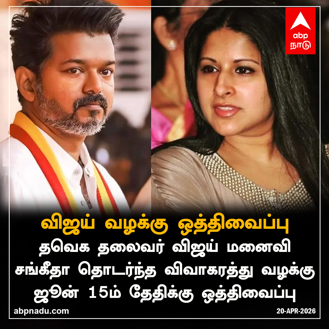 abpnadu's tweet image. விஜய் வழக்கு ஒத்திவைப்பு

abpnadu.com | #vijay #sangeetha #divorce #TVKVijay #abpnadu