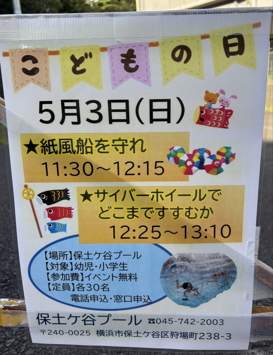 hodogayapool's tweet photo. こんにちは☀️
5月3日(日)こどもの日イベントを
開催します 🎏
楽しいゲームが盛りだくさん！！！
時間は11:30～13:10
児童プールにて行います。
申込は電話または窓口で対応しています。

プールは楽しい😆👐
是非、お申し込みください😆ᩚ

#保土ヶ谷プール #CUZMAT
#こどもの日 #イベント https://t.co/uHPpQFsp2V