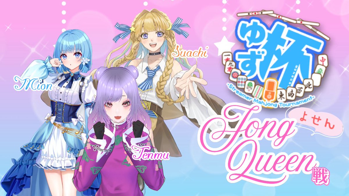 yuzugame2383's tweet image. ◤ゆず杯 
　-Streamer Mahjong Tournament-◢ 

▼Jong Queen Member▼
👿@Tenmu_TN 
🌠@suachi_nemutapi 
💧@Mion_Mizuki514 

▼On Air▼
🍊22:00〜

いよいよ始まる雀魂コラボ配信！
参加者の皆さんよろしくお願いいたします、楽しんでまいりましょう！
倍プッシュだ…！
#twitchstreamer #アカギ