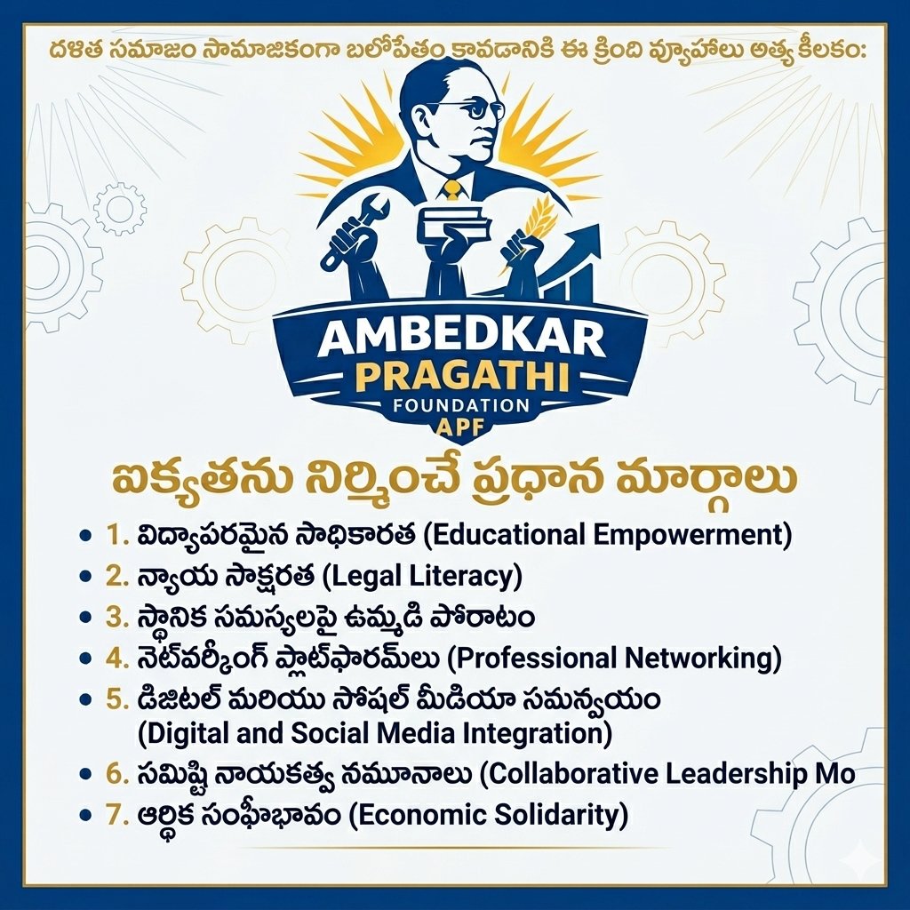 apfhyd's tweet image. బలోపేతమైన సమాజం వైపు మన అడుగులు! 👣✨

ఒక సమాజం అభివృద్ధి చెందాలంటే విద్య, న్యాయ అవగాహన మరియు ఆర్థిక సంఘీభావం చాలా ముఖ్యం. దళిత సమాజంలో ఐక్యతను పెంచి, ప్రతి ఒక్కరినీ భాగస్వామ్యం చేసే దిశగా ఈ వ్యూహాలు తోడ్పడతాయి.

#Dalit #APF