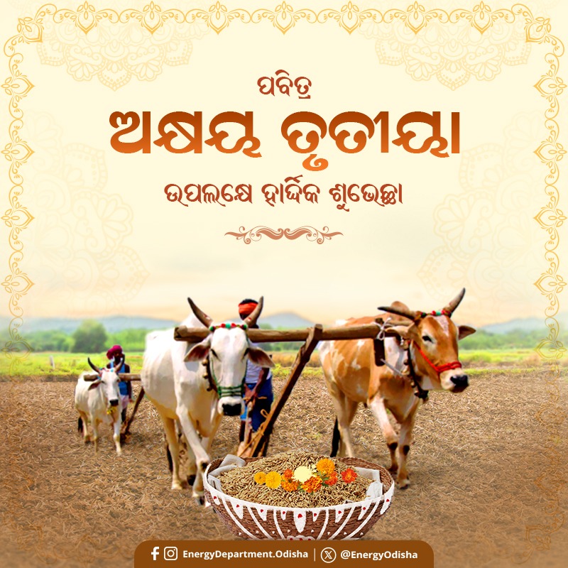 EnergyOdisha's tweet photo. ପବିତ୍ର ଅକ୍ଷୟ ତୃତୀୟା ଅବସରରେ ସମସ୍ତଙ୍କୁ ହାର୍ଦ୍ଦିକ ଶୁଭେଚ୍ଛା ଓ ଅଭିନନ୍ଦନ । ମହାପ୍ରଭୁଙ୍କ ଆଶୀର୍ବାଦରୁ କୃଷି ଓ କୃଷକଙ୍କ ସକଳ ଉନ୍ନତି ହେଉ। #ଅକ୍ଷୟତୃତୀୟା https://t.co/LJKi5MP1xa