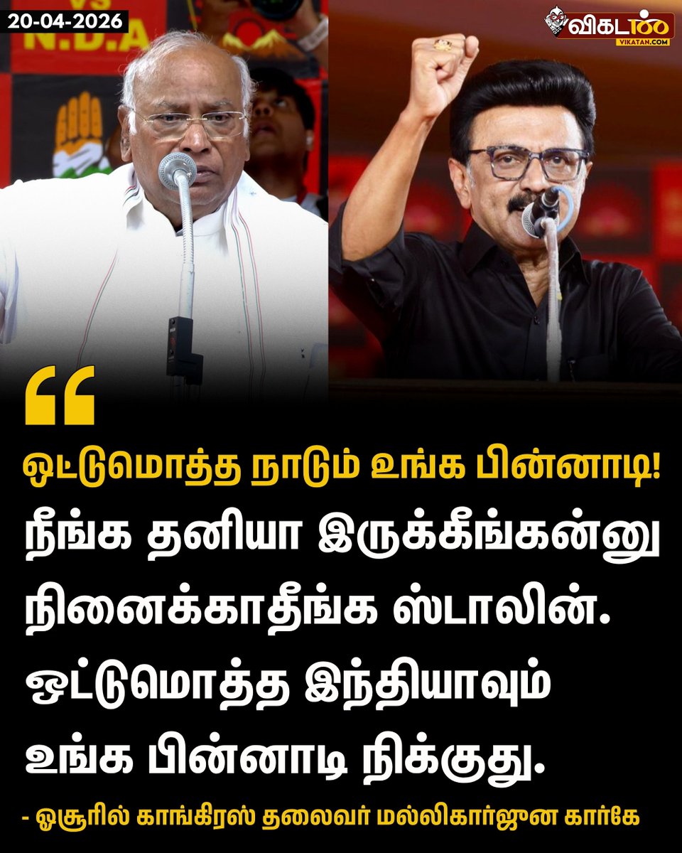 vikatan's tweet image. "நீங்க தனியா இருக்கீங்கன்னு நினைக்காதீங்க ஸ்டாலின். ஒட்டுமொத்த இந்தியாவும் உங்க பின்னாடி நிக்குது."  - ஓசூரில் காங்கிரஸ் தலைவர் மல்லிகார்ஜுன கார்கே

#MallikarjunKharge | #Congress | #MKStalin | #DMK | #தேர்தல்_களத்தில்_விகடன் | #TNElectionsWithVikatan