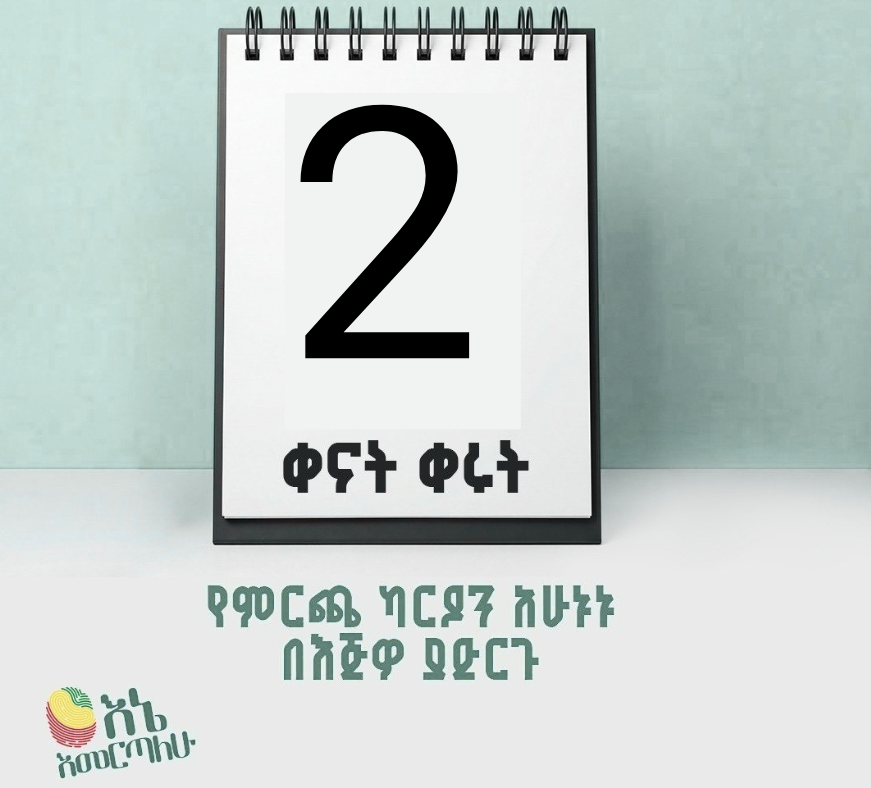 CecoeEth's tweet photo. ሁለት ቀናት ብቻ ቀርተውታል። እርስዎ ካርድዎን ይዘዋል?

የ7ኛው ጠቅላላ ምርጫ የመራጮች ምዝገባ የፊታችን ማክሰኞ ሚያዚያ 14 2018 ዓ.ም ይጠናቀቃል። https://t.co/Cbec3BEnp5