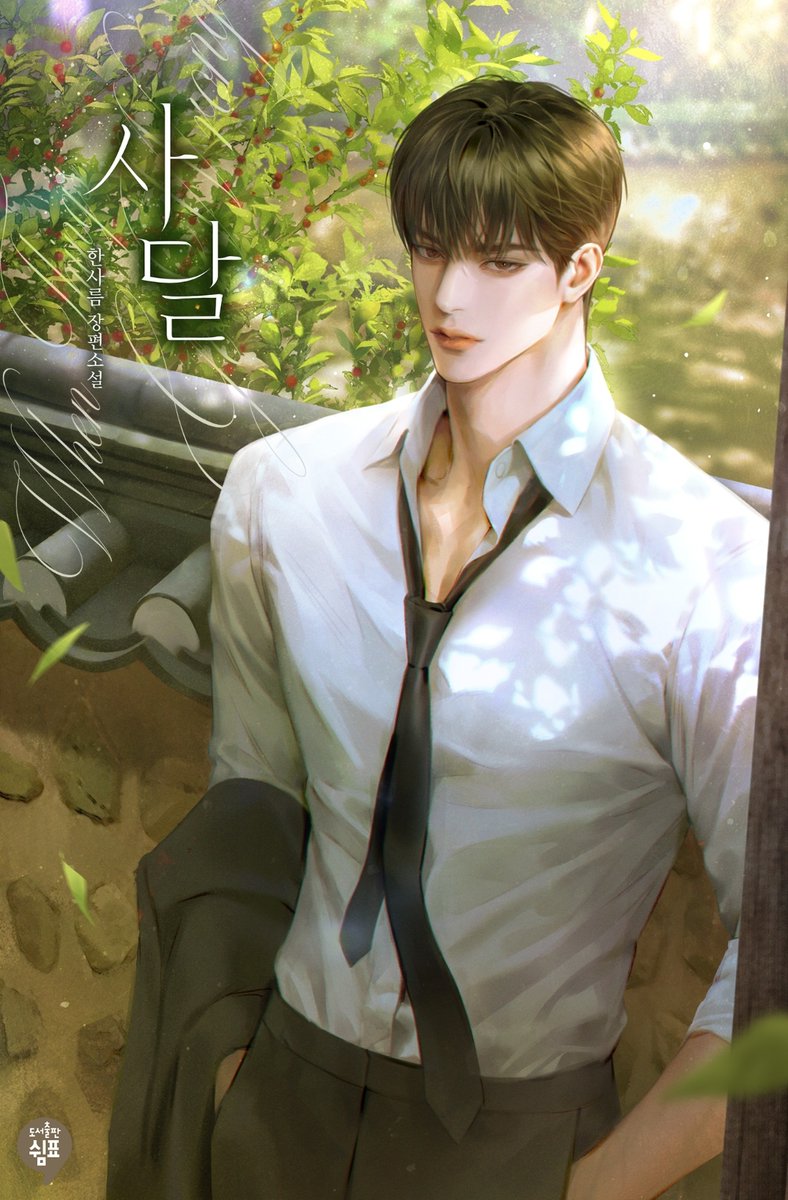 bijouvu's tweet photo. 한사름 작가님의 <사달> 표지 작업했습니다!
작품은 시리즈에서 감상하실 수 있습니다! 감사합니다 (❁´◡`❁)🌳🌞 https://t.co/7iQTBueH1T