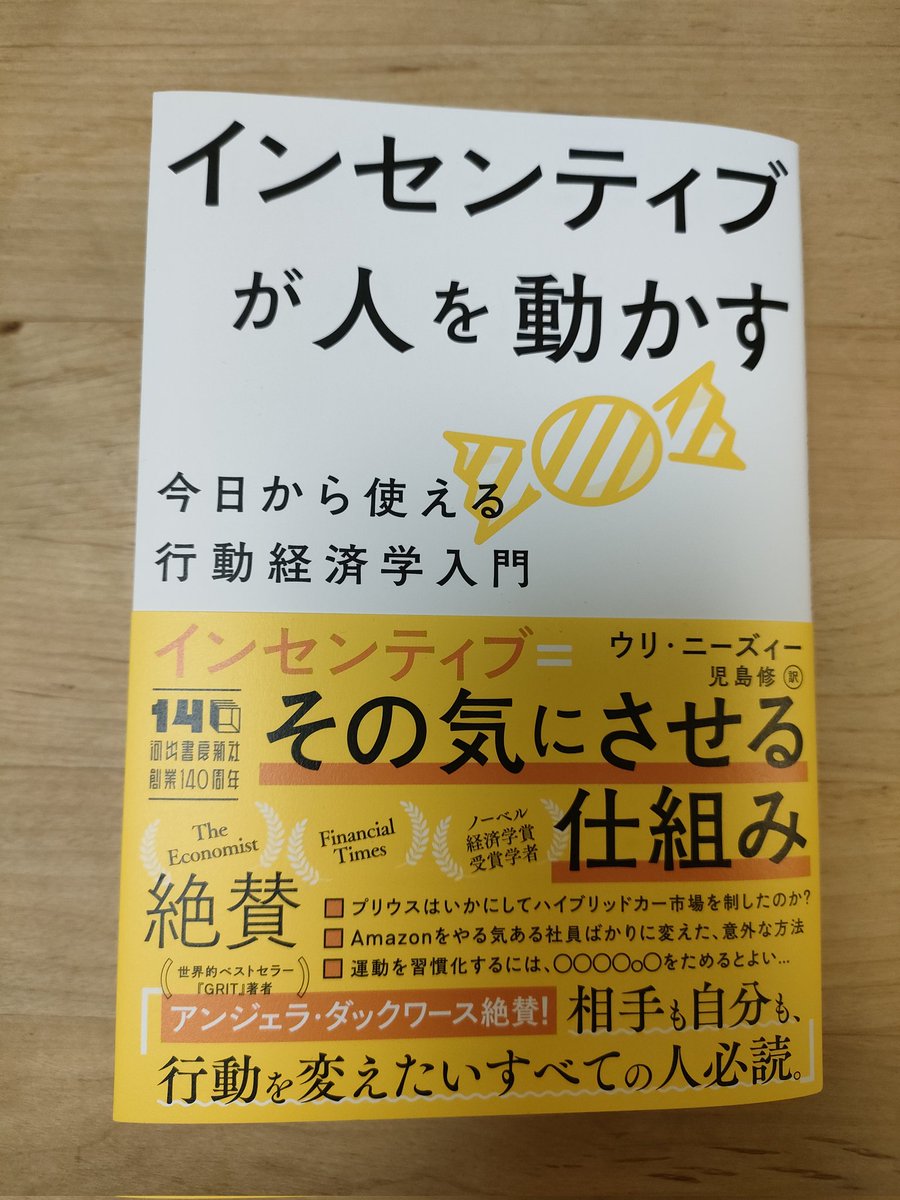 chirucchibird's tweet photo. 「インセンティブが人を動かす」読了
久しぶりに行動経済学を手に取りました。混在するシグナルは実際にあるあるだなと学びがあった。例えば、社員の協調性を重んじると言っておきながら給与は個人成績のみで決まるなどの矛盾。保育園のお迎え遅刻の罰金話など面白かった。 https://t.co/EWu1dHOsxT