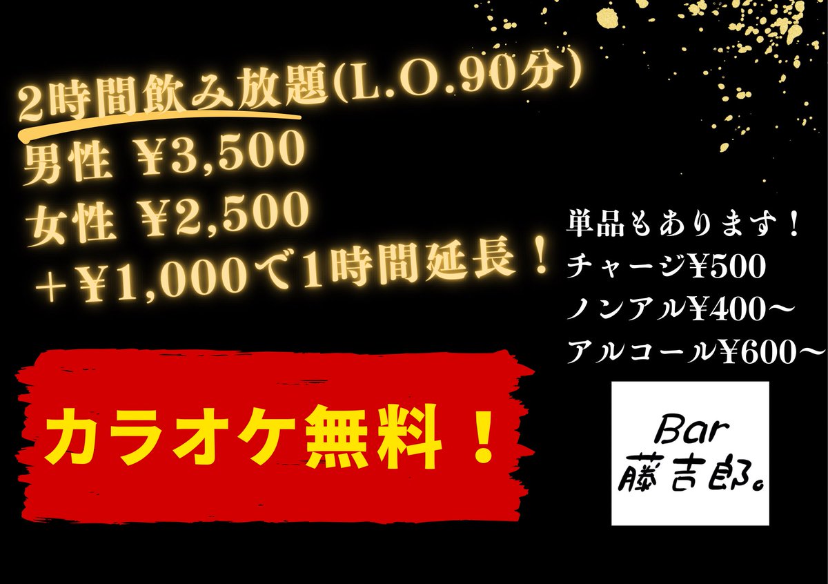 Bar 藤吉郎。の料金プランの紹介です😉
単品と飲み放題があります☺️
カラオケは無料です🥺
本日20日(月)21時〜
元気にオープンしてます✨
本日も朝まで飲んで歌って楽しみましょう😆

Bar 藤吉郎。
『出会いを出逢いに。』
語ろう、集まろう、藤吉郎‼️

📍広島市中区薬研堀5-14 2F
#広島 #広島バー