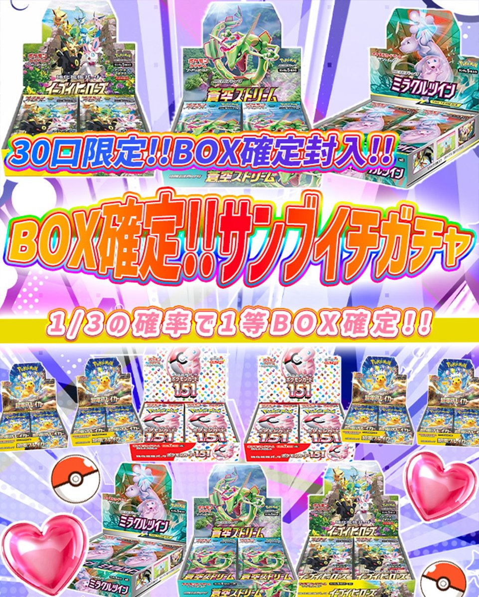 torecart_ec's tweet image. 💞トレカートガチャ販売開始💞
フォロー&amp;amp;RPリポストでプレ企画当選率UP

💓ポケモンカードオリパ BOX確定!!サンブイチガチャ
・30口限定!!BOX確定封入!!
・1/3の確率で1等BOX確定!!
torecart.jp/product-detail…

#ポケモンカード #BOX 
#トレカート