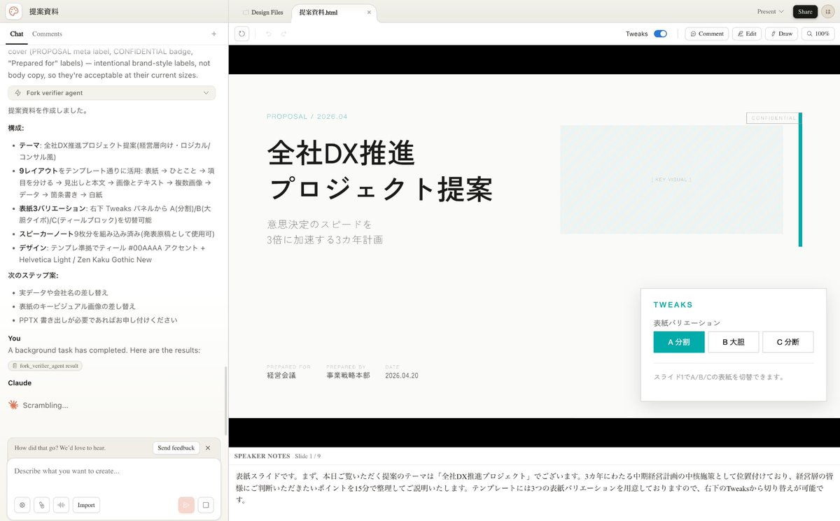 PPT資料作成は、これからはClaude Design一択かも。
デザイン面もClaude Codeで作るよりクオリティ高いし、スピーカーノートまで自動で出してくれるのが地味にありがたい。しかもGUI上でそのまま編集できるのもかなり良い。