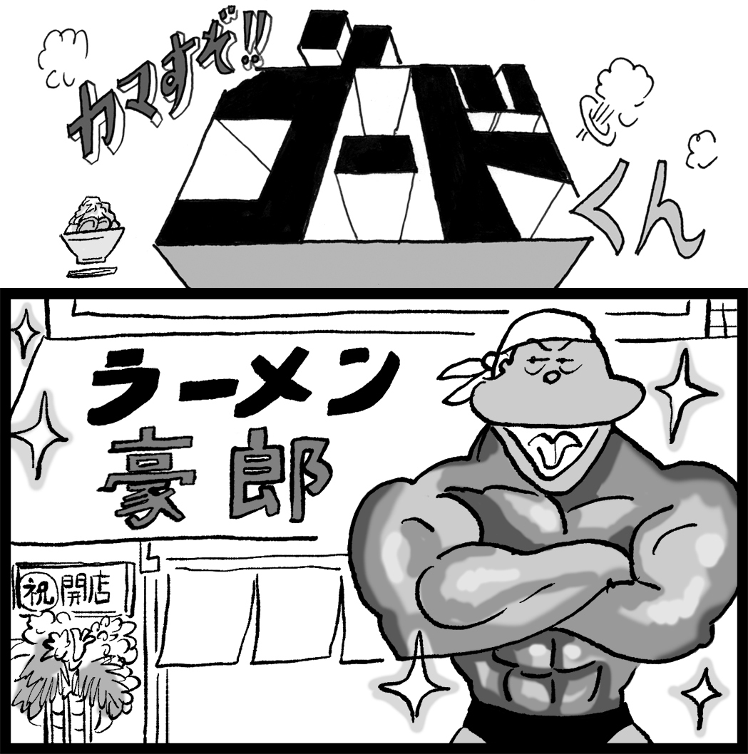 肥後ばさみさんのメールを元にした ハイツみのる先生作の【カマすぞ