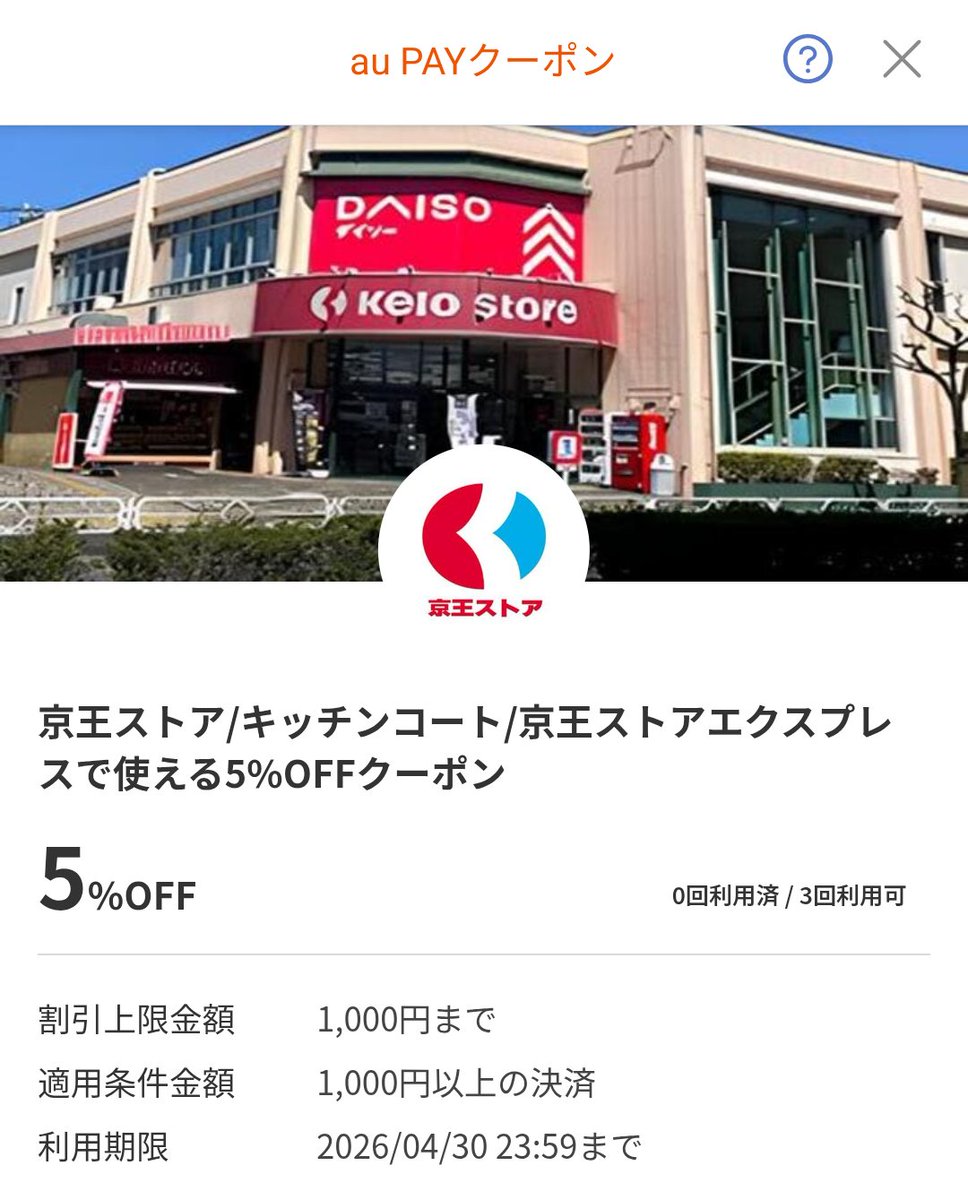 #京王ストア でauペイクーポン使用したかったけど、割引のローストビーフ199円（月曜と火曜に安くなってる気がする）位しか欲しいものなかったので、今日は断念。
お酒のコーナーの担当さん頑張ってるぅ〜o(бwб)o
