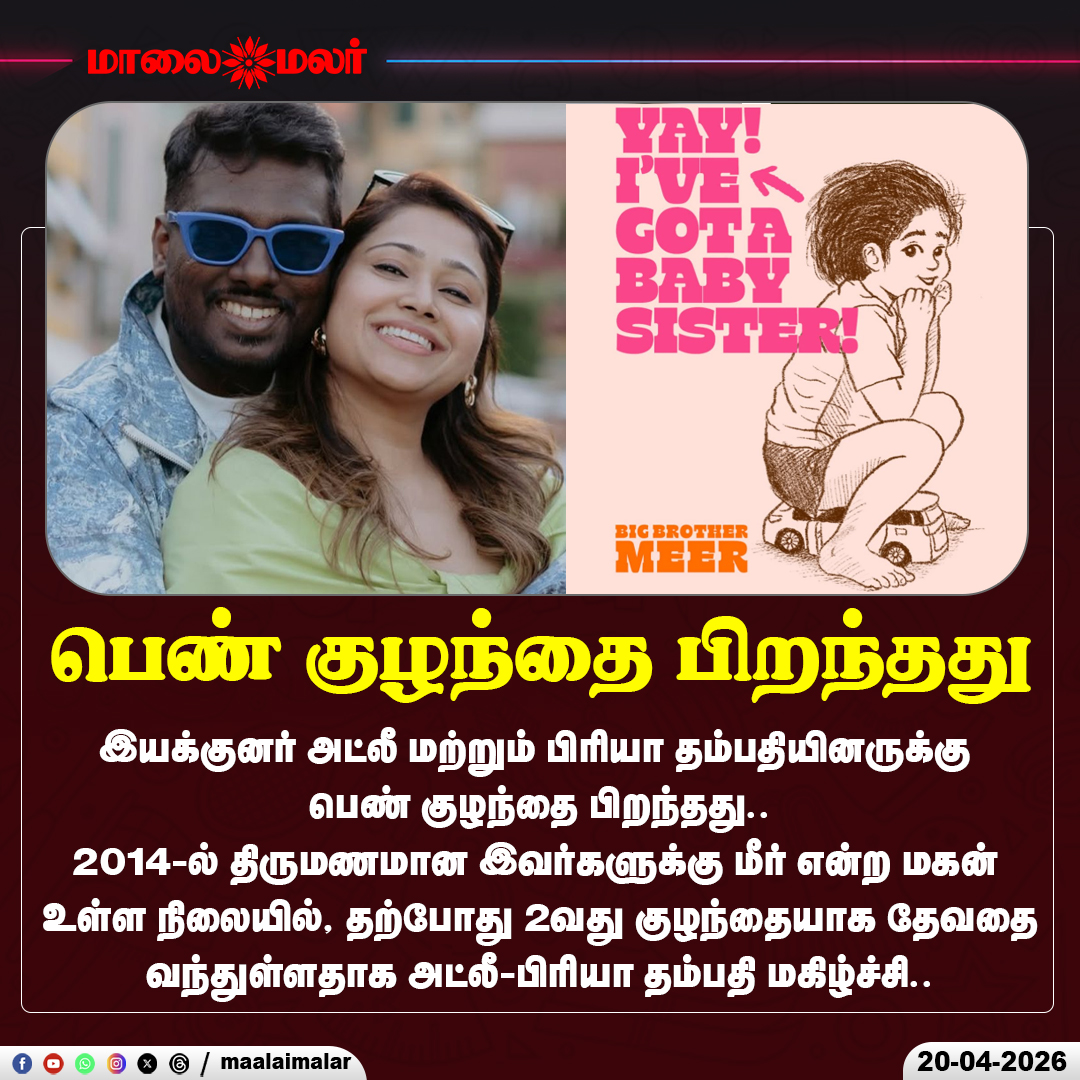 maalaimalar's tweet image. இயக்குனர் அட்லீ மற்றும் பிரியா தம்பதியினருக்கு பெண் குழந்தை பிறந்தது..

#Atlee #PriyaAtlee #BabyGirl #DirectorAtlee #Maalaimalar