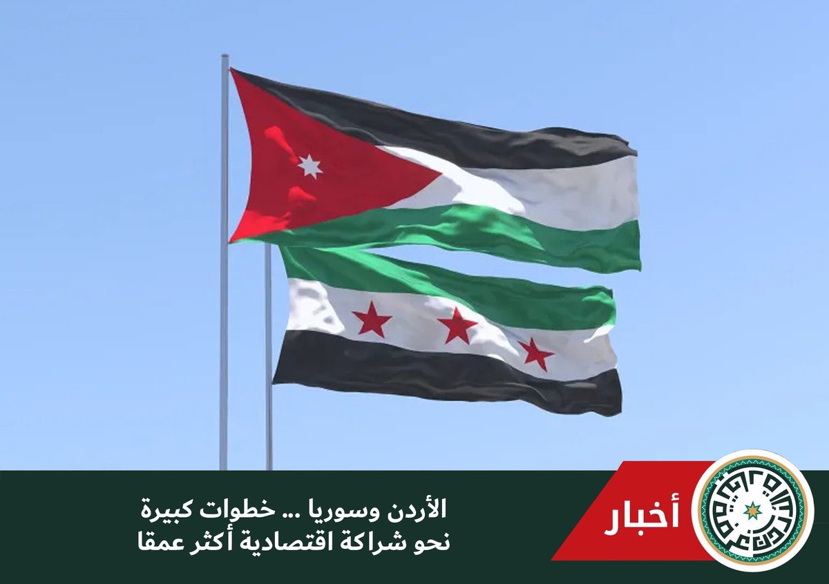 JOCC_JO's tweet photo. الأردن وسوريا ... خطوات كبيرة نحو شراكة اقتصادية أكثر عمقا
https://t.co/OglQ7K5XID https://t.co/tL2K5YtHN3