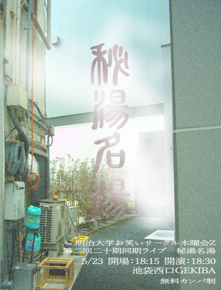 第2回 木曜会Z20期同期ライブ『秘湯名湯』 tweet media
