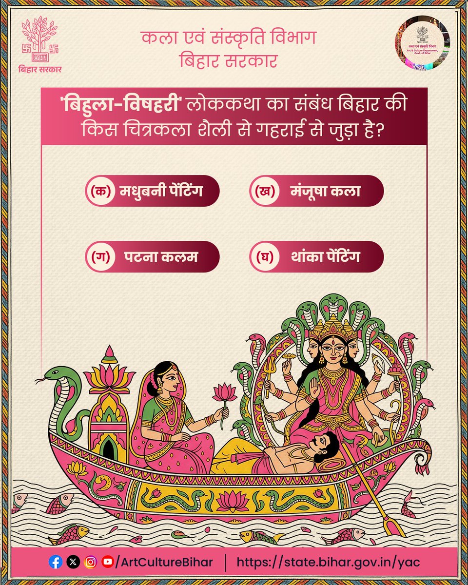 ArtCultureBihar's tweet image. अगर आप जानते हैं सवाल का जवाब तो कमेंट बॉक्स में दीजिए उत्तर । 
#artculturebihar #quiz #QuizTime #madubanipainting #patnakalam