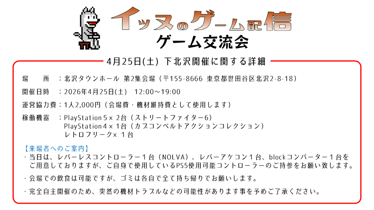 いよいよ今週末25日(土)に開催します🕹
イッヌのゲーム配信ゲーム交流会🎮

Xの方でも詳細を掲載します！

是非遊びに来てくださいね～👋
