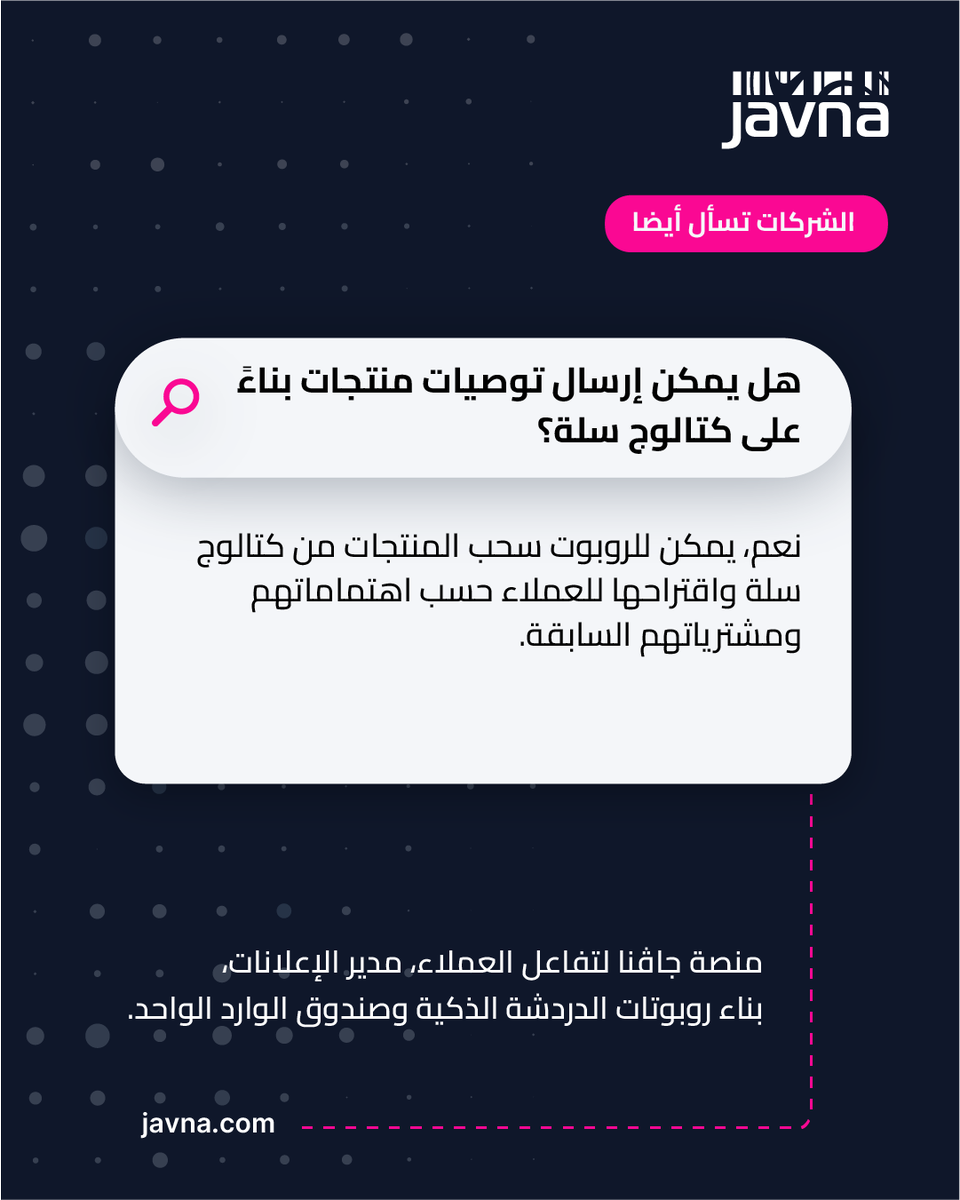 Javnatech's tweet photo. الشركات تسأل أيضًا 🤔
هل يمكن إرسال توصيات منتجات بناءً على كتالوج سلة؟ 🛍️📦
نعم، يمكن للروبوت سحب المنتجات من كتالوج سلة واقتراحها للعملاء حسب اهتماماتهم ومشترياتهم السابقة.

🔗 اقرأ المزيد وتواصل مع خبرائنا https://t.co/UNRfR7MEgp
 
جافنا | إنشاء تواصل ذات معنى
منصة تواصل العملاء المتصلة عالميًا

#جافنا #الشركات_تسأل #واتساب #روبوتات_الدردشة #التجارة_الإلكترونية #منصة_سلة