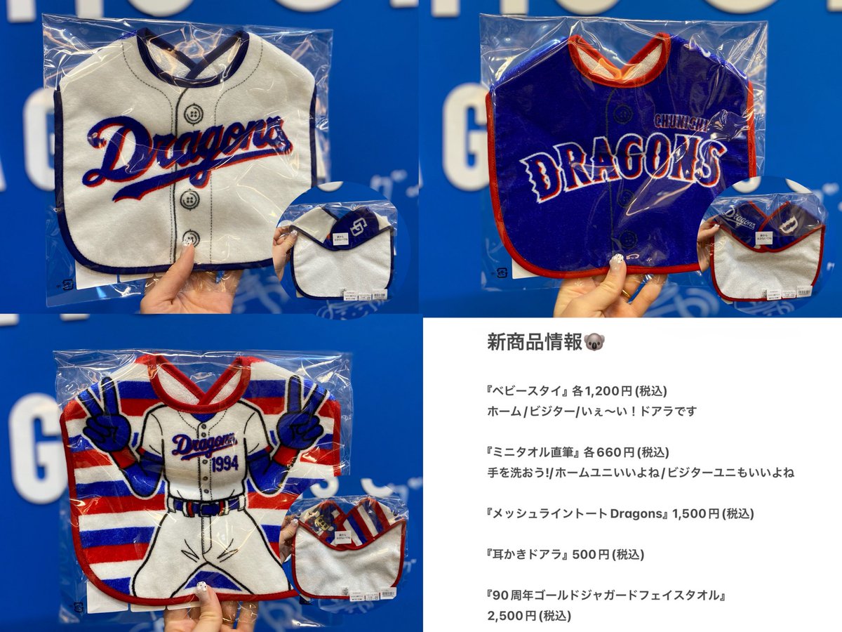 新商品情報? ＼ 今シーズンも可愛いドアラさんのスタイやミニタオル 