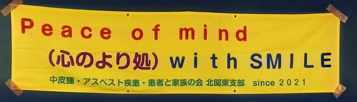 昨日は中皮腫•アスベスト疾患•患者と家族の会北関東支部の集いが、高崎市の高崎市労使会館で開催されました。新聞記事を見て相談に来られた患者さんの支援をさせていただく事になりました。精一杯頑張らせていただきたいと思います。#中皮腫　#アスベスト　#中皮腫アスベスト疾患患者と家族の集い