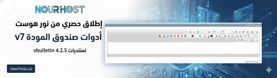 إطلاق حصري من نور هوست | أدوات صندوق المودة v7 - tinyurl.com/24wc4zl8 - #Nour_Host #NourHost_Official #vBulletin_4_2_5 #أدوات_صندوق_المودة #إدارة_المنتديات #إضافات_vBulletin #إطلاق_حصري