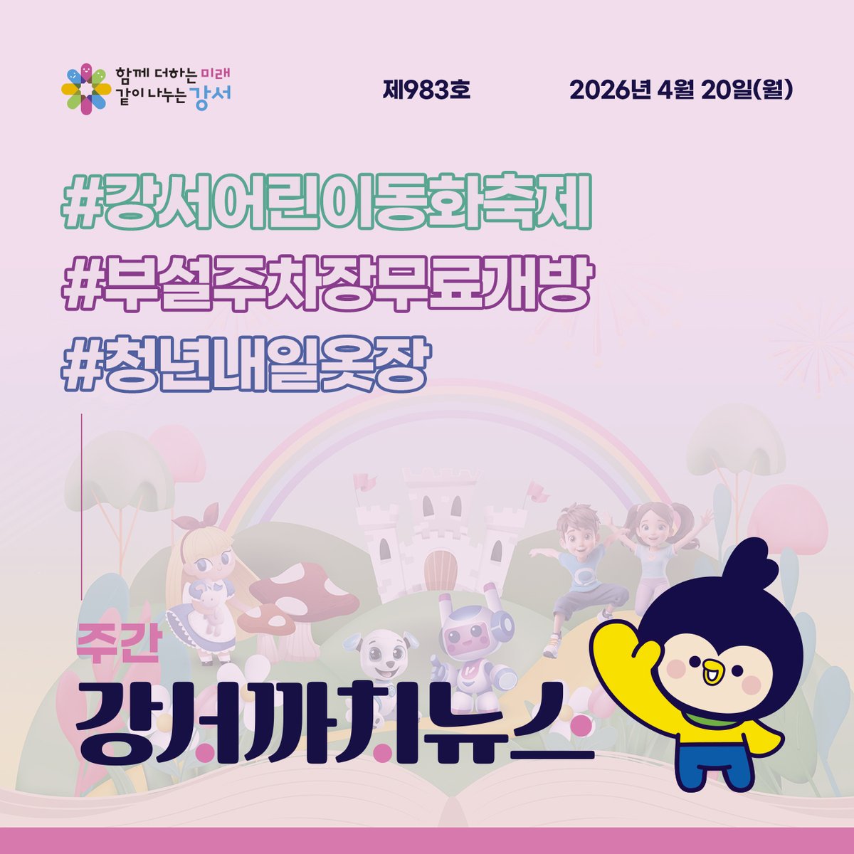 lymefeel's tweet photo. 강서구의 중요한 생활정보를 담은
🌸주간 강서까치뉴스🌸를 카드뉴스로 만나보세요!

🎪 어린이와 AI가 함께 그리는 강서어린이동화축제
🚘 건축물 부설주차장 무료 개방
👔 청년 내일(My Job) 옷장 서비스

#강서구 #강서구청
#주간강서까치뉴스 https://t.co/FiEHAt8SOj