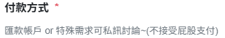 在委託網站上看到好玩的東西

這是有人要求過要用屁股支付嗎?www