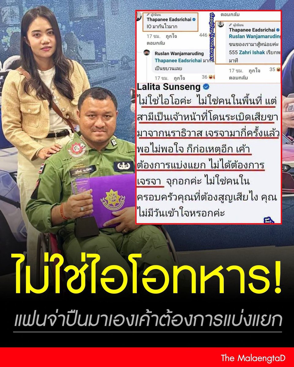 แฟนจ่าปืนมาเอง‼️
ไม่ใช่ไอโอค่ะ ไม่ใช่คนในพื้นที่ 
แต่สามีเป็นเจ้าหน้าที่โดนระเบิดเสียขามาจากนราธิวาส เจรจามากี่ครั้งแล้วพอไม่พอใจ ก็ก่อเหตุอีก
.
BRNเค้าต้องการแบ่งแยก ไม่ได้ต้องการเจรจา จุกอกค่ะ ไม่ใช่คนใน
ครอบครัวคุณที่ต้องสูญเสียไง 
คุณไม่มีวันเข้าใจหรอกค่ะ
.
ที่มา Lalita Suns