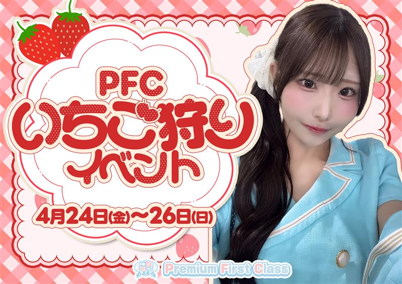 ✈️Premium First Class✈️【PFC】秋葉原コンカフェ tweet media