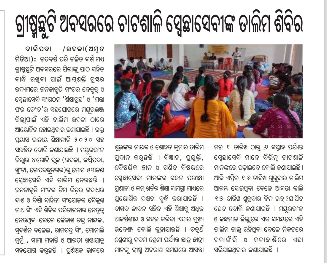 JjmMayurbhanj's tweet image. ଜନ ଜାଗୃତି ମଞ୍ଚ, ମୟୂରଭଞ୍ଜ ଲୋକ ସଙ୍ଗଠନ ତରଫରୁ ମୟୂରଭଞ୍ଜ ଜିଲ୍ଲାରେ ଗ୍ରୀଷ୍ମ ଛୁଟିରେ ପିଲା ମାନଙ୍କୁ ପାଠ ପଢ଼ାଇବା ପାଇଁ  ଆତ୍ମଶକ୍ତି ଟ୍ରଷ୍ଟ ଏବଂ ଶିକ୍ଷାଗ୍ରହ NGO ମିଳିତ ସହଯୋଗରେ ସ୍ୱେଚ୍ଛାସେବୀ ଶିକ୍ଷକ ମାନଙ୍କୁ STEM ଟ୍ରେନିଂ ଦିଆଗଲା।
@Atmashakti3 @MSMO40845837 
#SummerCamp #CommunitySupport #EducationCamp