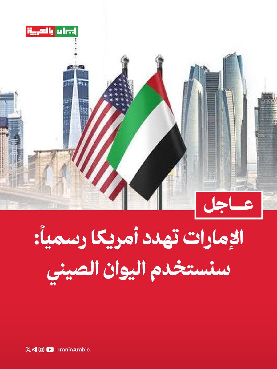 الإمارات تهدد أمريكا رسمياً: سنستخدم اليوان الصيني

الإمارات، التي تعاني من شح السيولة، هددت الولايات المتحدة بأنها ستلجأ إلى استخدام اليوان الصيني في حال تفاقمت الأزمة