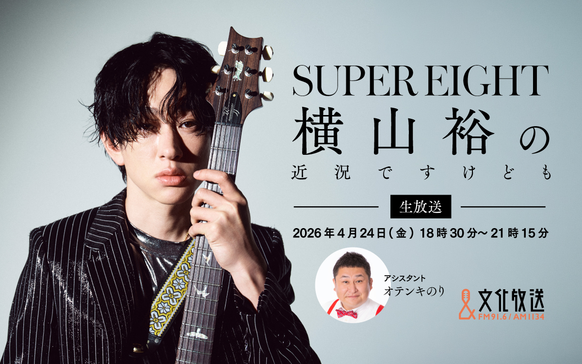 文化放送 FM91.6 & AM1134 tweet media