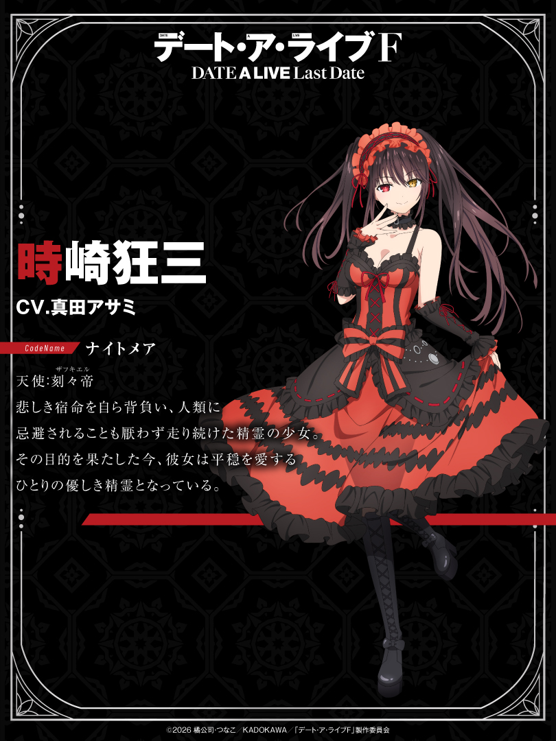 ◤『デート・ア・ライブF Last Date』
　　　”時崎狂三”新ビジュアル公開◢

時崎狂三(CV:#真田アサミ)
悲しき宿命を自ら背負い、人類に忌避されることも厭わず走り続けた精霊の少女。その目的を果たした今、彼女は平穏を愛するひとりの優しき精霊となっている。

#date_a_live #デアラF