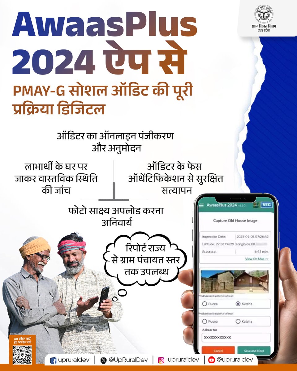 डिजिटल तकनीक के साथ अब और मजबूत हुई पारदर्शिता। 
AwaasPlus 2024 ऐप के माध्यम से प्रधानमंत्री आवास योजना-
ग्रामीण के सोशल ऑडिट की पूरी प्रक्रिया को डिजिटल बनाया गया है, जिससे हर स्तर पर जवाबदेही सुनिश्चित हो सके। 

 ऑडिटर का ऑनलाइन पंजीकरण और अनुमोदन, लाभार्थी के घर जाकर वास्तविक
