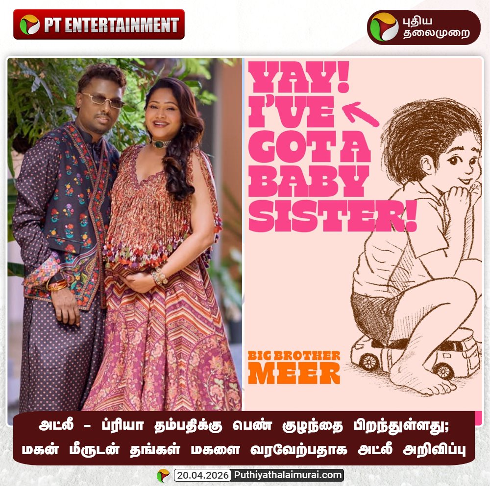 PttvNewsX's tweet image. அட்லீ - ப்ரியா தம்பதிக்கு பெண் குழந்தை பிறந்துள்ளது. மகன்  மீருடன் தங்கள் மகளை வரவேற்பதாக அட்லீ அறிவிப்பு

#Atlee | #BabyGirl | #Entertainment