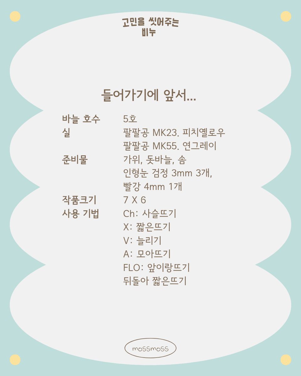 mossy_cr0chet's tweet photo. 🫧고민을 씻어주는 비누🫧
뽀독뽀독 소리가 날 것 같은 비누 뜨개 도안입니다!
동그라면서 각진듯한 모양을 잘 살려보고 싶었어요.
링구사로 거품을 함께 표현해줘도 귀여울 것 같아요^////^ https://t.co/Fk1YX6eED9