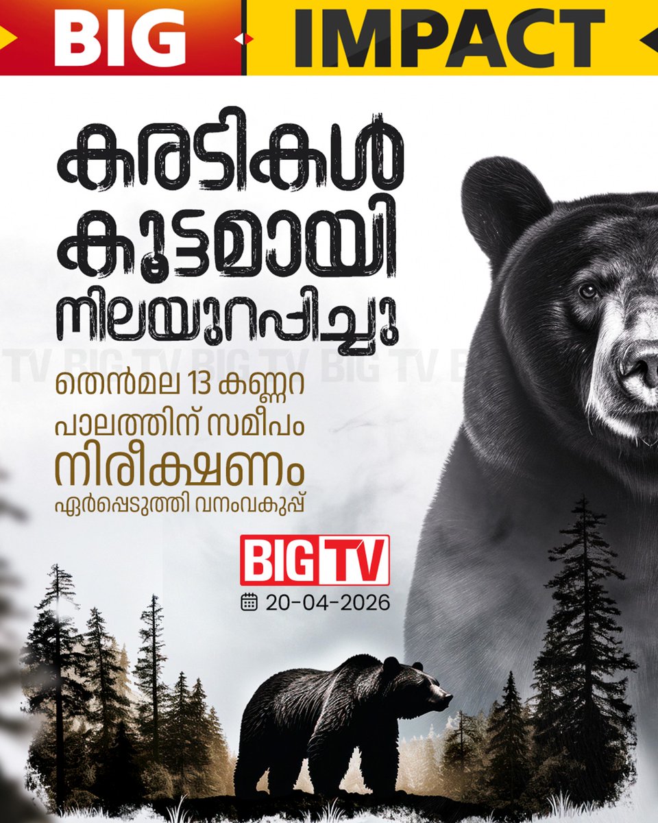 bigtv24x7live's tweet image. കരടി കുടുംബമായി നിലയുറപ്പിച്ച  കൊല്ല൦ 13 കണ്ണറ പാലത്തിന് സമീപം നിരീക്ഷണം ഏർപ്പെടുത്തി വനം വകുപ്പ് .ബിഗ് ടിവി വാർത്തയ്ക് പിന്നാലെയാണ് വനം വകുപ്പ് നടപടി
#kollam #bigtv #bigtvmalayalam #bigtv24x7