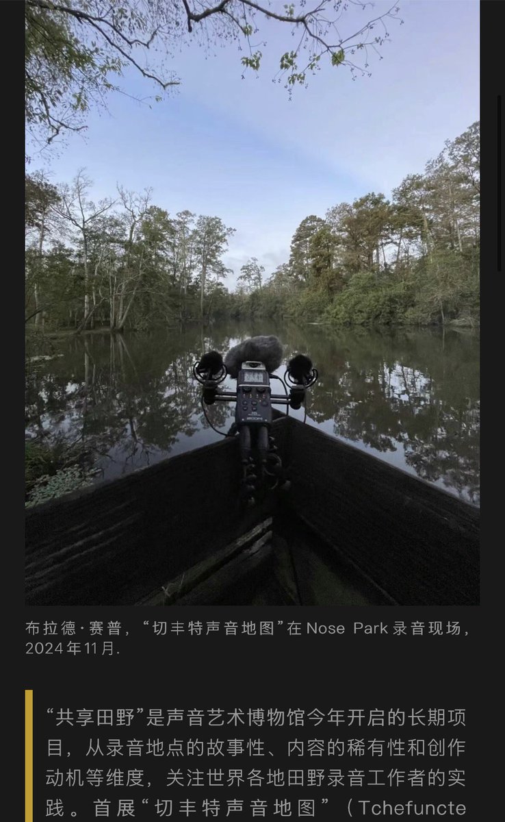 thruoutin's tweet image. artforum.com.cn/interviews/162… My field recording gallery exhibition Tchefuncte Soundmap is now showing at the Sound Art Museum. Thanks a lot to Alice from Artforum for interviewing me about it. #fieldrecording #fieldrecordings