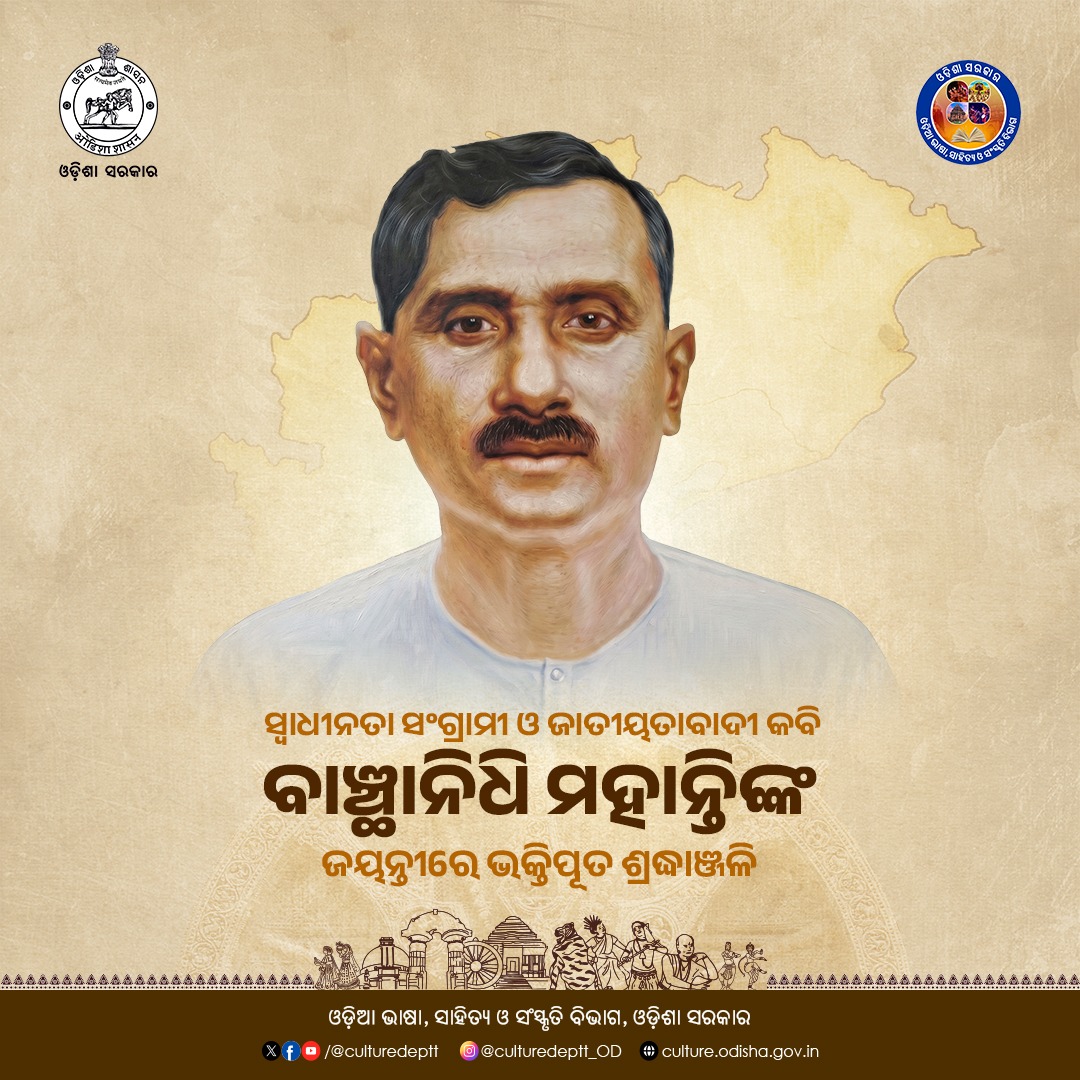 Culturedeptt's tweet image. ଭଦ୍ରକ ଜିଲ୍ଲା ବାସୁଦେବପୁର ମାଟିର ଗୌରବ, ମହାନ ଜାତୀୟତାବାଦୀ ବିପ୍ଲବୀ କବି ତଥା ସ୍ୱାଧୀନତା ସଂଗ୍ରାମୀ ବାଞ୍ଛାନିଧି ମହାନ୍ତିଙ୍କ ଜୟନ୍ତୀରେ ବିନମ୍ର ଶ୍ରଦ୍ଧାଞ୍ଜଳି। ଲୋକଙ୍କ ଦୁଃଖ-ଦୁର୍ଦ୍ଦଶାକୁ ନିଜ ମର୍ମେ ମର୍ମେ ଅନୁଭବ କରି ତାଙ୍କ କବିତା ମାଧ୍ୟମରେ ଦେଶବାସୀଙ୍କୁ ଜାଗ୍ରତ କରିବାରେ ସେ ଥିଲେ ଜଣେ ଅଗ୍ରଣୀ ଯୋଦ୍ଧା। 
#culture #odia
