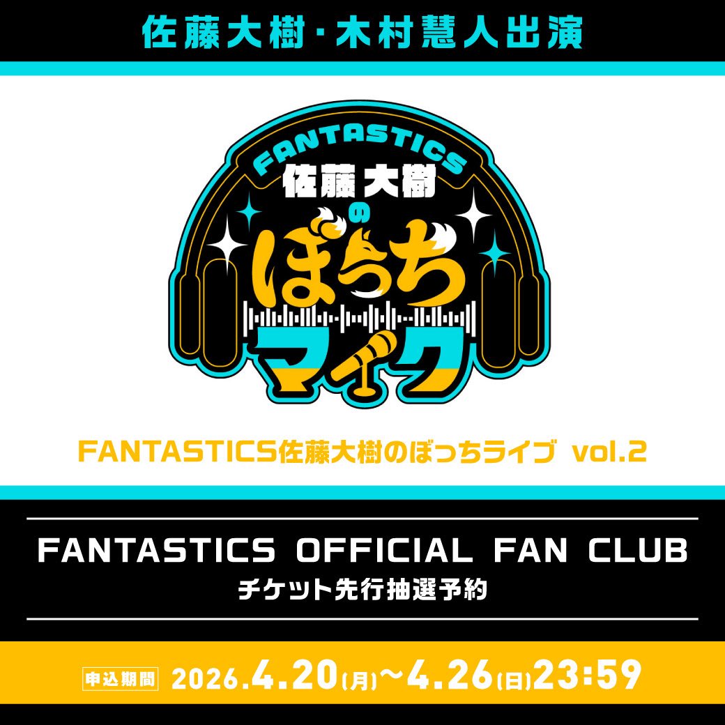 ˏˋ #ぼっちライブ チケット情報！📻 ˎˊ˗ #佐藤大樹 レギュラーラジオ