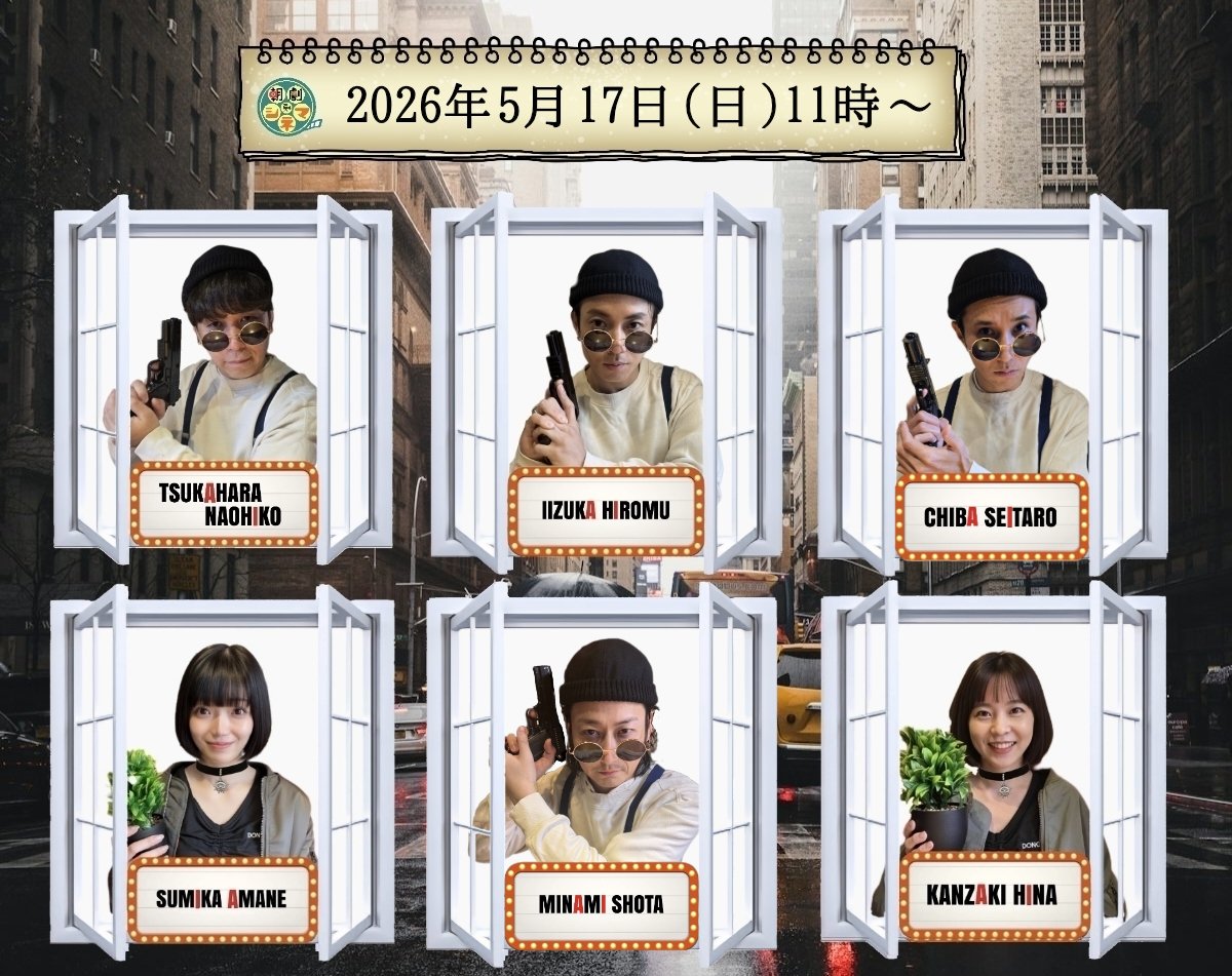 asageki_cinema's tweet photo. #朝劇シネマ
『掃除人の回』
5月は…
🌅3日(日)11時〜
🌅17日(日)11時〜
の2回公演となります🎬
各出演回のキャストは画像の皆様です！
本テーマは早くも残りわずか４回のみ…😭
5月分のご予約は本日20時スタートとなります！！
どうぞ宜しくお願い致します🥛😎🌿
【予約】
https://t.co/lsd0x5tkQc https://t.co/gL0KymhhCU